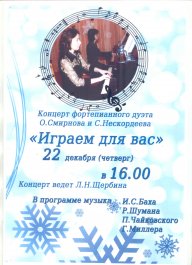 Играем для вас