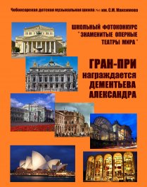 Фотоконкурс «Знаменитые оперные театры мира»