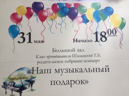 «Наш музыкальный подарок»
