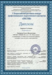 Высокая оценка профессионального мастерства