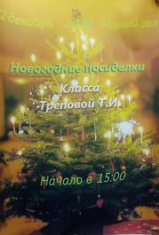 Новогодние посиделки 2018
