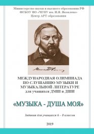 Международная олимпиада «Музыка – душа моя»