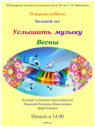 Услышать музыку весны.