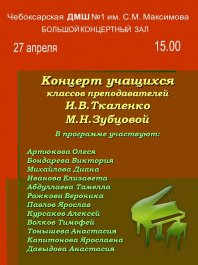 Концерт учащихся Зубцовой М.Н. и Ткаленко И.В.