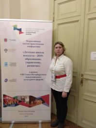 Всероссийская научно-практическая конференция «Детская школа искусств – 2019