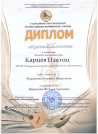 Учащиеся Чебоксарской детской музыкальной школы №1 им. С. М. Максимова приняли участие в IV Всероссийском конкурсе исполнителей на струнно-щипковых инструментах им. О. Павловой.