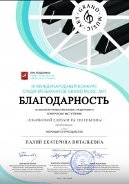 Обучающаяся ЧДМШ №1 стала лауреатом III степени в IX Международном конкурсе среди музыкантов Grand Musik Art
