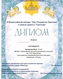 Чебоксарская детская музыкальная школа №1 им. С.М.Максимова продолжает получать призовые места во II Всероссийском конкурсе "Свет Рождества Христова"