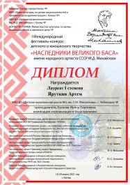 Поздравляем с победой в I Международном фестивале-конкурсе детского и юношеского творчества имени народного артиста СССР Максима Дормидонтовича Михайлова «Наследники великого баса»