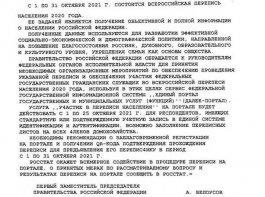 Информация о переписи населения с 1 по 31 октября 2021 г.