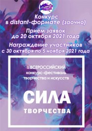 II Всероссийский ЗАОЧНЫЙ конкурс-фестиваль творчества и искусств  «Сила творчества»