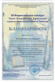 24 января 2022 года в Чебоксарской детской школе искусств № 1  в рамках социального проекта духовно-нравственного направления «Светозар» прошел III Всероссийский конкурс «Свет Рождества Христова».