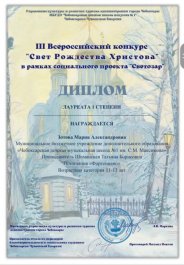 24 января 2022 года в Чебоксарской детской школе искусств № 1  в рамках социального проекта духовно-нравственного направления «Светозар» прошел III Всероссийский конкурс «Свет Рождества Христова».