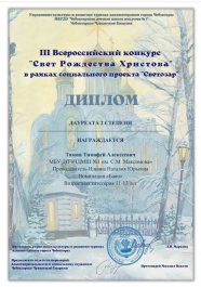 24 января 2022 года в Чебоксарской детской школе искусств № 1  в рамках социального проекта духовно-нравственного направления «Светозар» прошел III Всероссийский конкурс «Свет Рождества Христова».