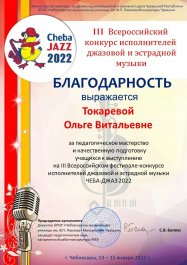 13 -15 января в Чебоксарском  музыкальном училище им. Ф.П. Павлова  состоялся III Всероссийский конкурс исполнителей джазовой  и  эстрадной музыки  "ЧЕБА-ДЖАЗ 2022".