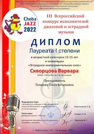 13 -15 января в Чебоксарском  музыкальном училище им. Ф.П. Павлова  состоялся III Всероссийский конкурс исполнителей джазовой  и  эстрадной музыки  "ЧЕБА-ДЖАЗ 2022".