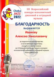 13 -15 января в Чебоксарском  музыкальном училище им. Ф.П. Павлова  состоялся III Всероссийский конкурс исполнителей джазовой  и  эстрадной музыки  "ЧЕБА-ДЖАЗ 2022".