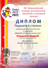 13 -15 января в Чебоксарском  музыкальном училище им. Ф.П. Павлова  состоялся III Всероссийский конкурс исполнителей джазовой  и  эстрадной музыки  "ЧЕБА-ДЖАЗ 2022".