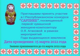 I Республиканский конкурс "САРПИКЕ", посвященный первой чувашской женщине-композитору О.Я. Агаковой