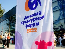 Детский культурный форум 2022