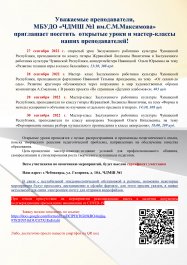 Чебоксарская детская музыкальная школа №1 им. С.М. Максимова приглашает посетить открытые уроки и мастер-классы наших преподавателей.