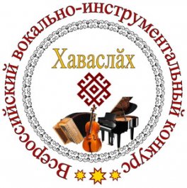 ПОЛОЖЕНИЕ  О проведении VI Всероссийского вокально-инструментального конкурса «Хаваслах»,  посвященного году счастливого детства в Чувашии  и году Педагога и наставника в России  (16-30 марта 2023 г.)