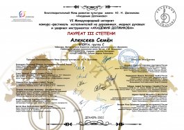 Поздравляем Алексеева Семёна с новыми наградами!!!