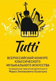Новые победы наших флейтистов во  Всероссийском фестивале- конкурсе классического музыкального искусства «TUTTI».