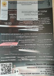 27 марта 2023 г. в зале музыкального училища состоялся концерт «Концертмейстеры приглашают…».
