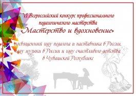 Положение VI Всероссийского фестиваля-конкурса профессионального педагогического мастерства «Мастерство и вдохновение». Положение VI Всероссийского фестиваля-конкурса профессионального педагогического мастерства «Мастерство и вдохновение».