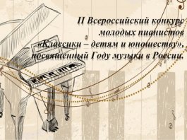 Положение II Всероссийского конкурса молодых пианистов «Классики – детям и юношеству» Положение II Всероссийского конкурса молодых пианистов «Классики – детям и юношеству»