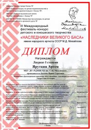 Подведены итоги III Международного фестиваля-конкурса детского и юношеского творчества «Наследники великого баса» имени народного артиста СССР Максима Дормидонтовича Михайлова, посвященного 130-летию со дня рождения. 