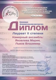 Победы наших преподавателей на Открытом Всероссийском конкурсе профессионального мастерства преподавателей и концертмейстеров ДМШ и ДШИ «CON ANIMA».
