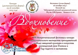 Мы поздравляем наших преподавателей с победами на Межрегиональном фестивале - конкурсе исполнительского мастерства преподавателей учебных заведений культуры и искусства «Вдохновение».