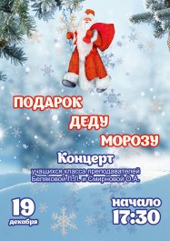 Концерт «Подарок Деду Морозу» (класс преподавателей Беляковой Л.Л. и Смирновой О.А.)