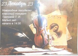 Состоялся концерт класса скрипки Треповой Татьяны Ивановны и концертмейстера Бажиной Марии Владимировны «Новогодние посиделки».