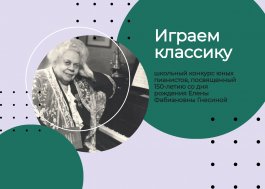 Школьный конкурс юных пианистов "Играем классику"