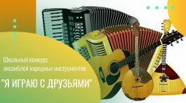 Школьный конкурс «Я играю с друзьями»