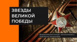 V Всероссийский конкурс исполнителей и творческих коллективов «Звезды Великой Победы»