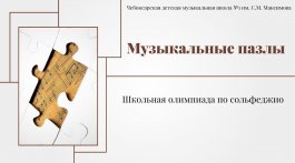 Школьная олимпиада «Музыкальные пазлы»