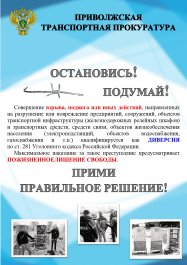 Приволжская транспортная прокуратура разъясняет меры ответственности за диверсии и террористические акты