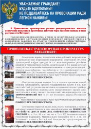 Приволжская транспортная прокуратура разъясняет меры ответственности за диверсии и террористические акты