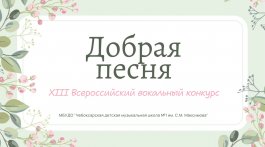 Итоги XIII Всероссийского вокального конкурса «Добрая песня»