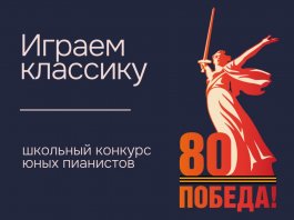 Школьный конкурс «Играем классику»