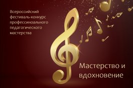 VIII Всероссийский фестиваль-конкурс профессионального педагогического мастерства «Мастерство и вдохновение»