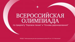 I Всероссийская олимпиада по предмету «Хоровое пение» и «Основы дирижирования»