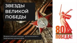 VI Всероссийский конкурс исполнителей и творческих коллективов «Звезды Великой Победы»