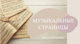 Школьный конкурс «МУЗЫКАЛЬНЫЕ СТРАНИЦЫ»