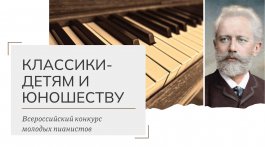 IV Всероссийский конкурс молодых пианистов «Классики детям и юношеству»