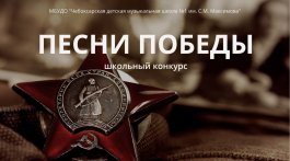 I школьный конкурс «Песни Победы»